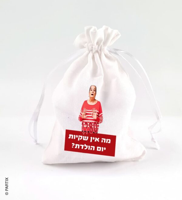 ⁦שקיות בד לאורחים⁩ – תמונה ⁦5⁩
